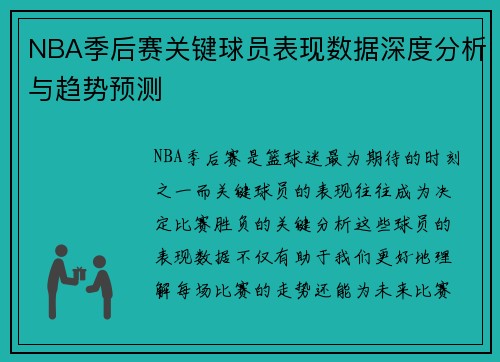 NBA季后赛关键球员表现数据深度分析与趋势预测