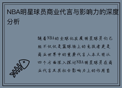 NBA明星球员商业代言与影响力的深度分析