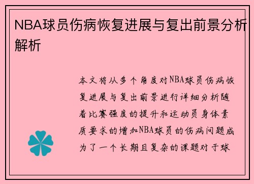 NBA球员伤病恢复进展与复出前景分析解析