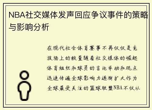NBA社交媒体发声回应争议事件的策略与影响分析
