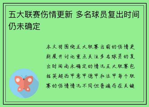 五大联赛伤情更新 多名球员复出时间仍未确定