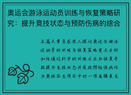 奥运会游泳运动员训练与恢复策略研究：提升竞技状态与预防伤病的综合方法