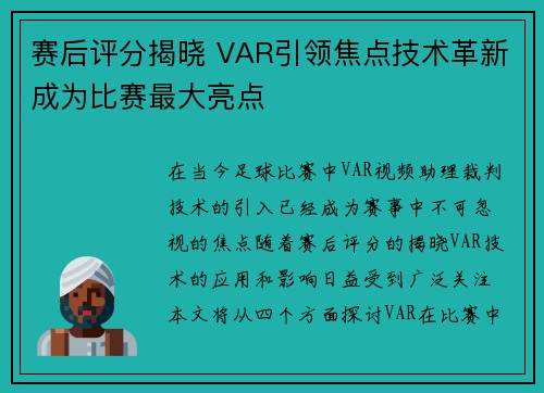 赛后评分揭晓 VAR引领焦点技术革新成为比赛最大亮点