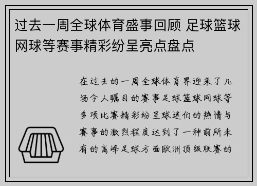 过去一周全球体育盛事回顾 足球篮球网球等赛事精彩纷呈亮点盘点