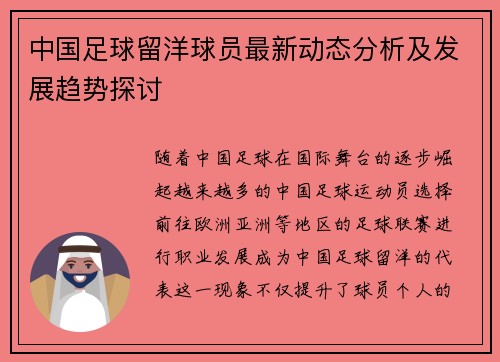 中国足球留洋球员最新动态分析及发展趋势探讨