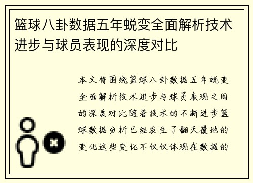 篮球八卦数据五年蜕变全面解析技术进步与球员表现的深度对比