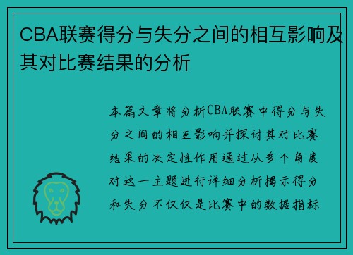 CBA联赛得分与失分之间的相互影响及其对比赛结果的分析