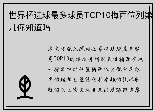 世界杯进球最多球员TOP10梅西位列第几你知道吗