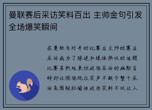 曼联赛后采访笑料百出 主帅金句引发全场爆笑瞬间
