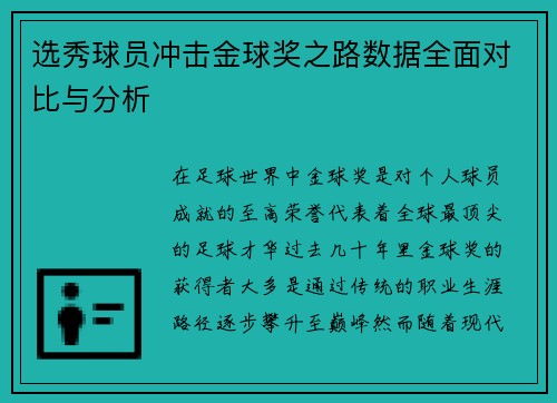 选秀球员冲击金球奖之路数据全面对比与分析