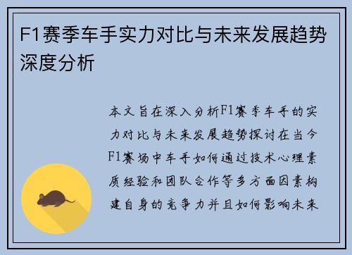 F1赛季车手实力对比与未来发展趋势深度分析