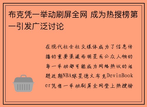 布克凭一举动刷屏全网 成为热搜榜第一引发广泛讨论