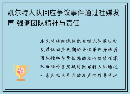 凯尔特人队回应争议事件通过社媒发声 强调团队精神与责任