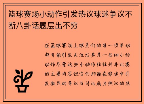 篮球赛场小动作引发热议球迷争议不断八卦话题层出不穷