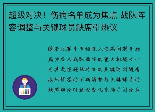 超级对决！伤病名单成为焦点 战队阵容调整与关键球员缺席引热议