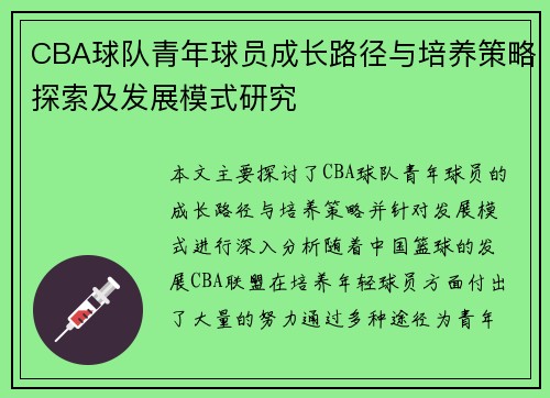 CBA球队青年球员成长路径与培养策略探索及发展模式研究