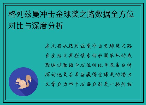 格列兹曼冲击金球奖之路数据全方位对比与深度分析