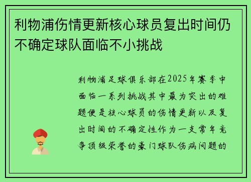 利物浦伤情更新核心球员复出时间仍不确定球队面临不小挑战