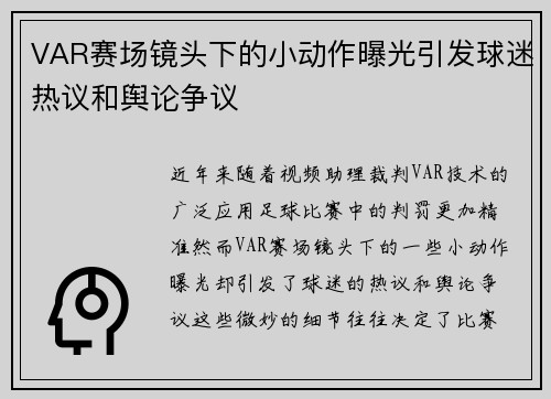 VAR赛场镜头下的小动作曝光引发球迷热议和舆论争议