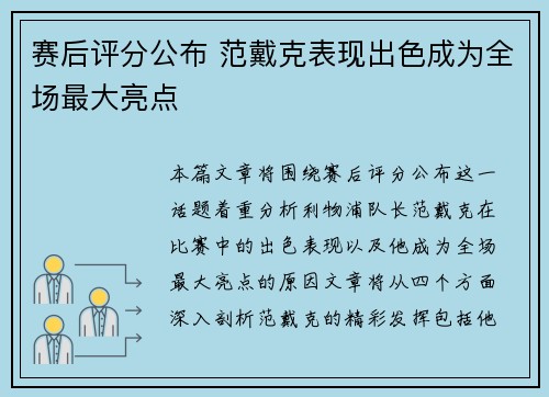 赛后评分公布 范戴克表现出色成为全场最大亮点