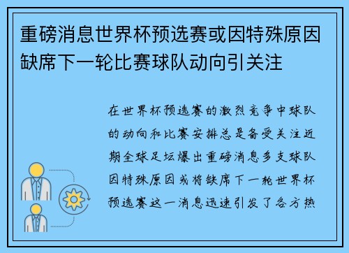 重磅消息世界杯预选赛或因特殊原因缺席下一轮比赛球队动向引关注