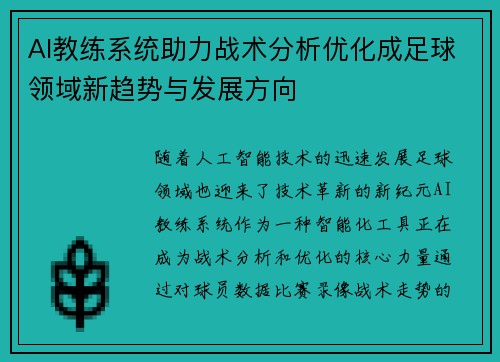 AI教练系统助力战术分析优化成足球领域新趋势与发展方向