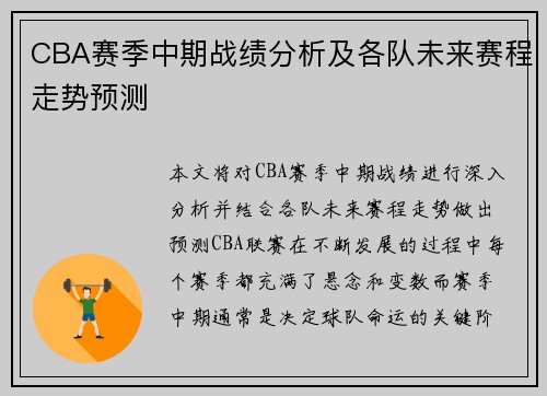 CBA赛季中期战绩分析及各队未来赛程走势预测