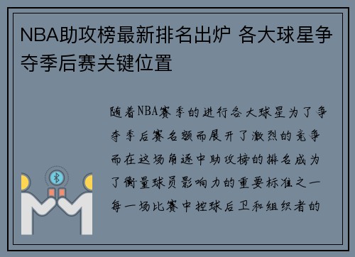 NBA助攻榜最新排名出炉 各大球星争夺季后赛关键位置