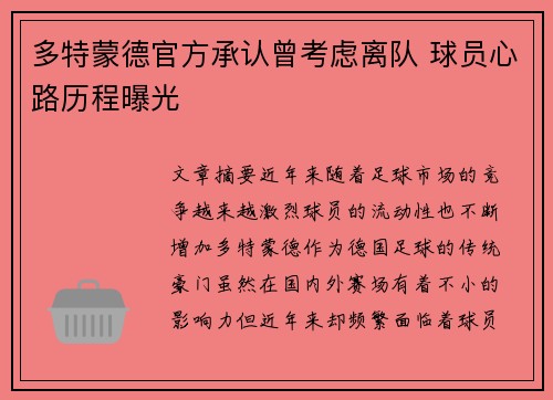 多特蒙德官方承认曾考虑离队 球员心路历程曝光