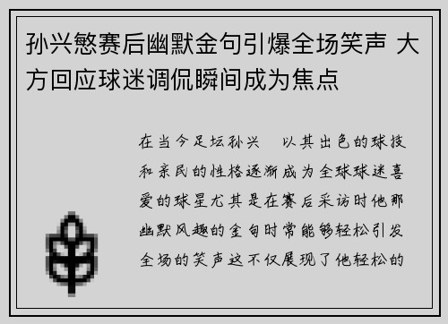 孙兴慜赛后幽默金句引爆全场笑声 大方回应球迷调侃瞬间成为焦点