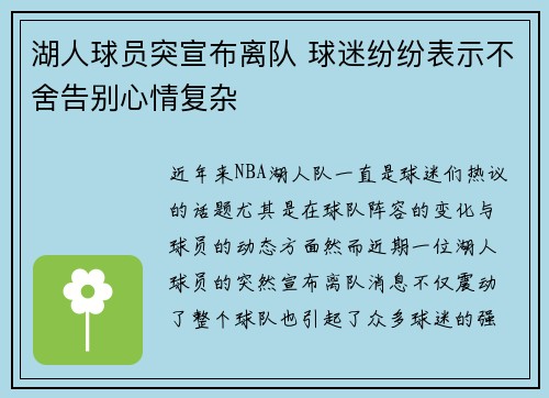 湖人球员突宣布离队 球迷纷纷表示不舍告别心情复杂