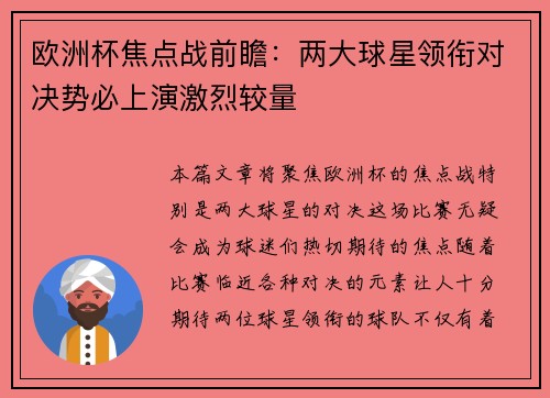 欧洲杯焦点战前瞻：两大球星领衔对决势必上演激烈较量