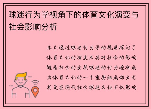 球迷行为学视角下的体育文化演变与社会影响分析
