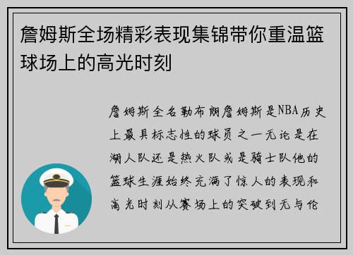 詹姆斯全场精彩表现集锦带你重温篮球场上的高光时刻