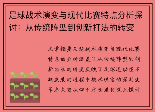足球战术演变与现代比赛特点分析探讨：从传统阵型到创新打法的转变