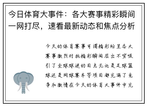 今日体育大事件：各大赛事精彩瞬间一网打尽，速看最新动态和焦点分析