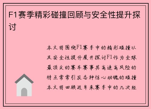 F1赛季精彩碰撞回顾与安全性提升探讨