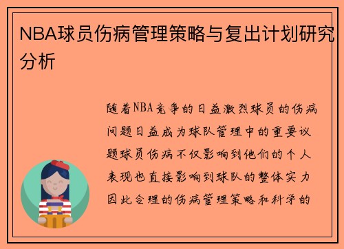 NBA球员伤病管理策略与复出计划研究分析