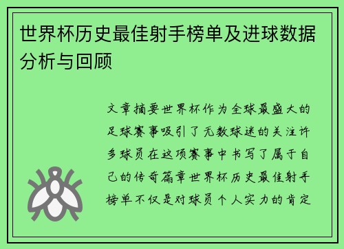 世界杯历史最佳射手榜单及进球数据分析与回顾