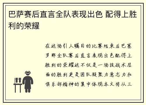 巴萨赛后直言全队表现出色 配得上胜利的荣耀