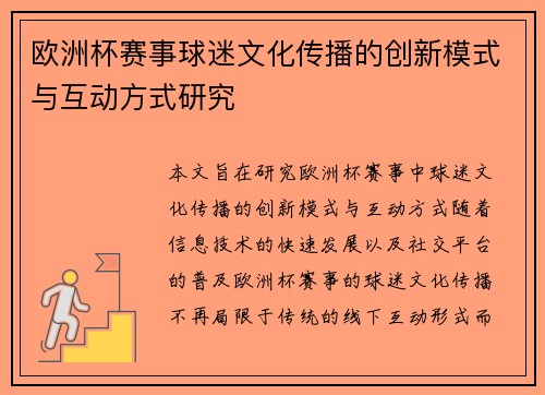欧洲杯赛事球迷文化传播的创新模式与互动方式研究