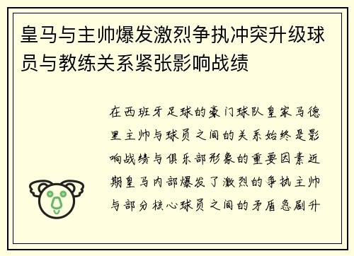 皇马与主帅爆发激烈争执冲突升级球员与教练关系紧张影响战绩