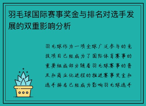 羽毛球国际赛事奖金与排名对选手发展的双重影响分析