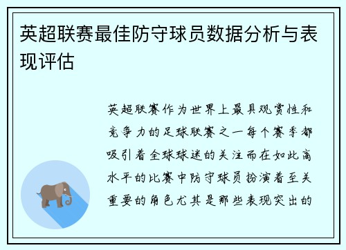 英超联赛最佳防守球员数据分析与表现评估