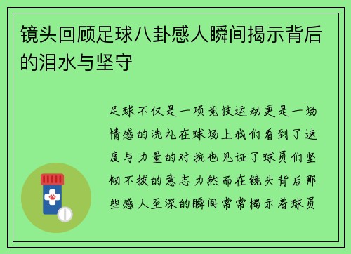镜头回顾足球八卦感人瞬间揭示背后的泪水与坚守