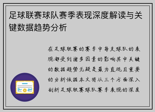 足球联赛球队赛季表现深度解读与关键数据趋势分析