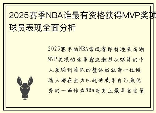 2025赛季NBA谁最有资格获得MVP奖项球员表现全面分析