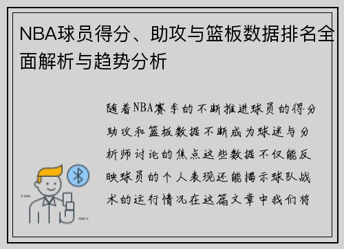 NBA球员得分、助攻与篮板数据排名全面解析与趋势分析