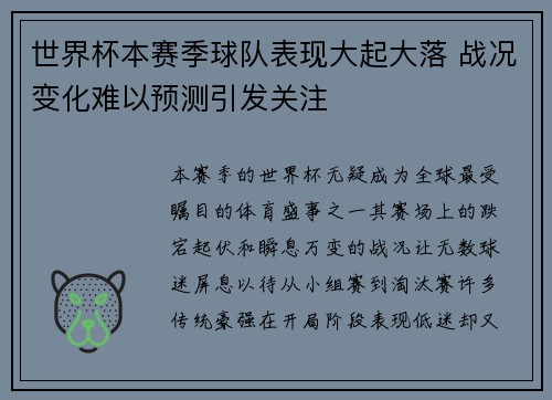 世界杯本赛季球队表现大起大落 战况变化难以预测引发关注
