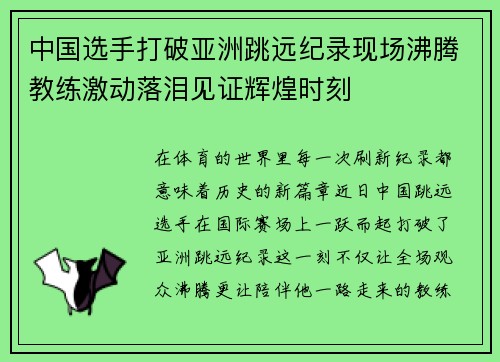 中国选手打破亚洲跳远纪录现场沸腾教练激动落泪见证辉煌时刻